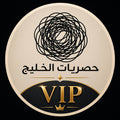 حصريات الخليج VIP